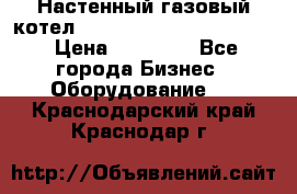 Настенный газовый котел Kiturami World 3000 -20R › Цена ­ 25 000 - Все города Бизнес » Оборудование   . Краснодарский край,Краснодар г.